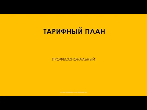 ПРОФЕССИОНАЛЬНЫЙ ТАРИФНЫЙ ПЛАН группа обучения и наставничества