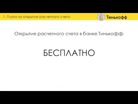 Открытие расчетного счета в банке Тинькофф 1. Плата за открытие расчетного