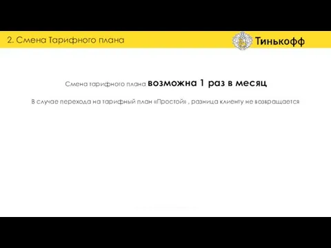 В случае перехода на тарифный план «Простой» , разница клиенту не