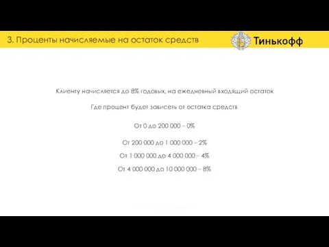 3. Проценты начисляемые на остаток средств Клиенту начисляется до 8% годовых,