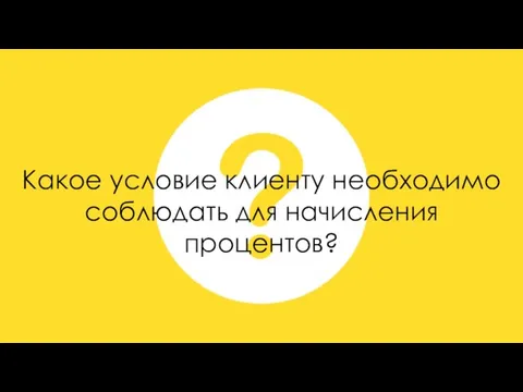 Какое условие клиенту необходимо соблюдать для начисления процентов?