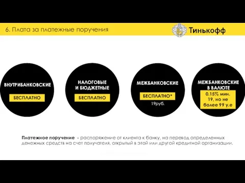 БЕСПЛАТНО* БЕСПЛАТНО НАЛОГОВЫЕ И БЮДЖЕТНЫЕ МЕЖБАНКОВСКИЕ 19руб. Платежное поручение - распоряжение