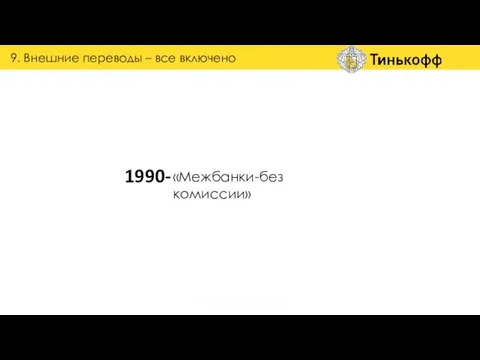 НАЛОГОВЫЕ И БЮДЖЕТНЫЕ МЕЖБАНКОВСКИЕ *10 ежемесячных бесплатных, далее 29 руб. ВНУТРИБАНКОВСКИЕ