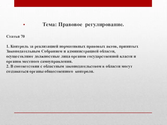 Статья 70 1. Контроль за реализацией нормативных правовых актов, принятых Законодательным