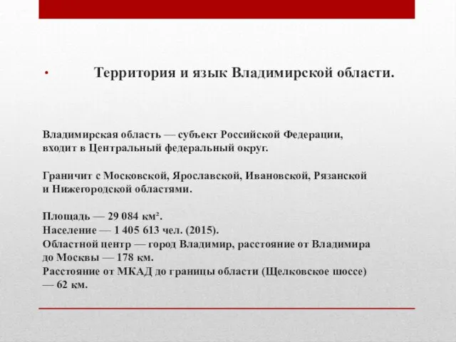 Владимирская область — субъект Российской Федерации, входит в Центральный федеральный округ.