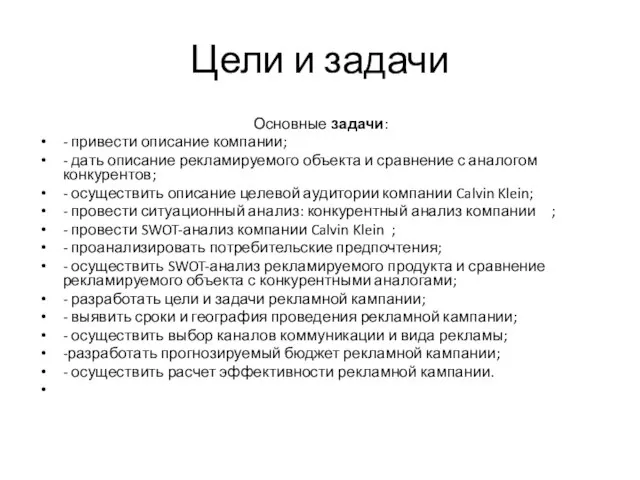 Цели и задачи Основные задачи: - привести описание компании; - дать