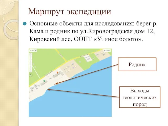 Маршрут экспедиции Основные объекты для исследования: берег р.Кама и родник по