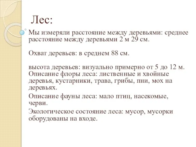 Лес: Мы измеряли расстояние между деревьями: среднее расстояние между деревьями 2