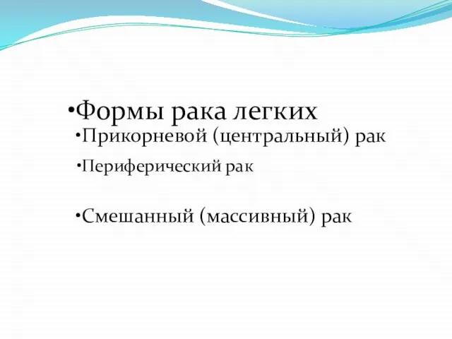 Формы рака легких Прикорневой (центральный) рак Периферический рак Смешанный (массивный) рак