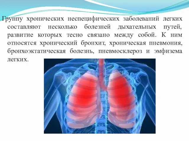 Группу хронических неспецифических заболеваний легких составляют несколько болезней дыхательных путей, развитие