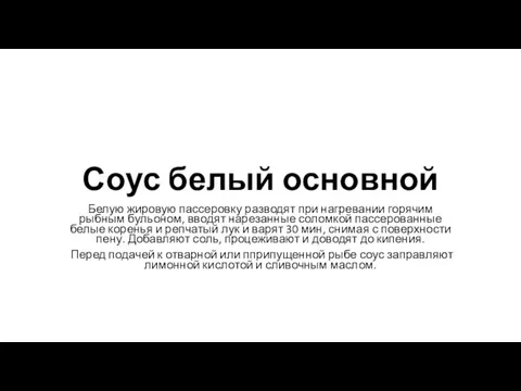 Соус белый основной Белую жировую пассеровку разводят при нагревании горячим рыбным