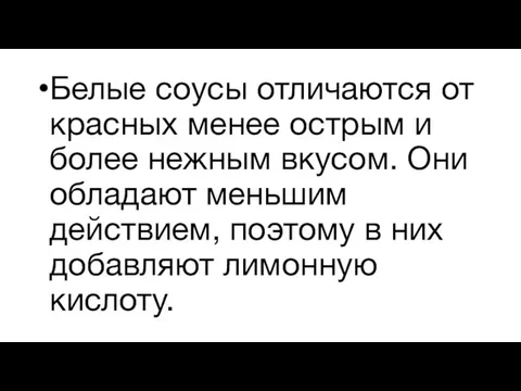 Белые соусы отличаются от красных менее острым и более нежным вкусом.