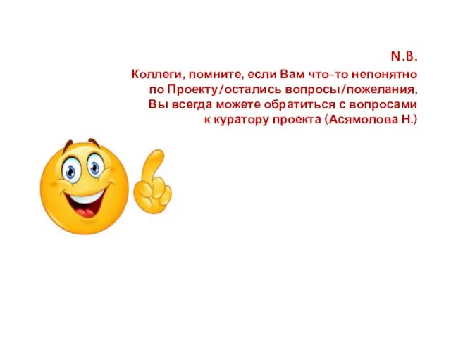 N.B. Коллеги, помните, если Вам что-то непонятно по Проекту/остались вопросы/пожелания, Вы