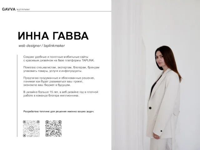 ИННА ГАВВА web designer / taplinkmaker Создаю удобные и понятные мобильные