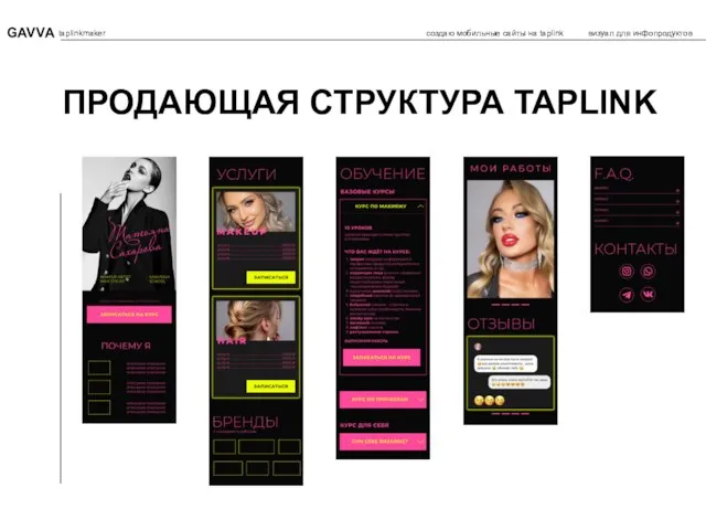 ПРОДАЮЩАЯ СТРУКТУРА TAPLINK