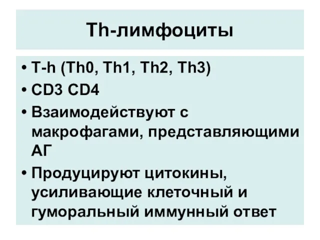 Тh-лимфоциты Т-h (Th0, Th1, Th2, Th3) CD3 CD4 Взаимодействуют с макрофагами,