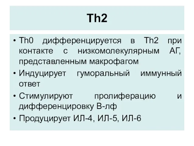 Th2 Тh0 дифференцируется в Th2 при контакте с низкомолекулярным АГ, представленным
