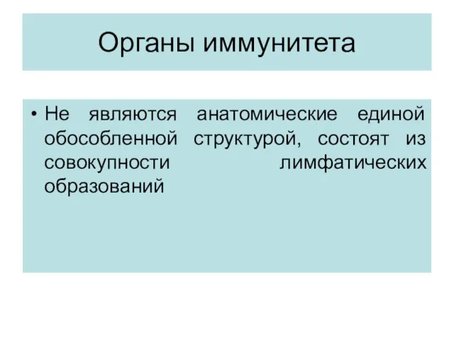 Органы иммунитета Не являются анатомические единой обособленной структурой, состоят из совокупности лимфатических образований