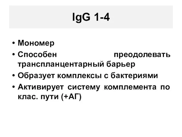 IgG 1-4 Мономер Способен преодолевать транспланцентарный барьер Образует комплексы с бактериями