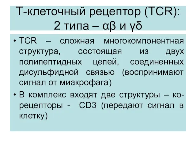 Т-клеточный рецептор (TCR): 2 типа – αβ и γδ TCR –