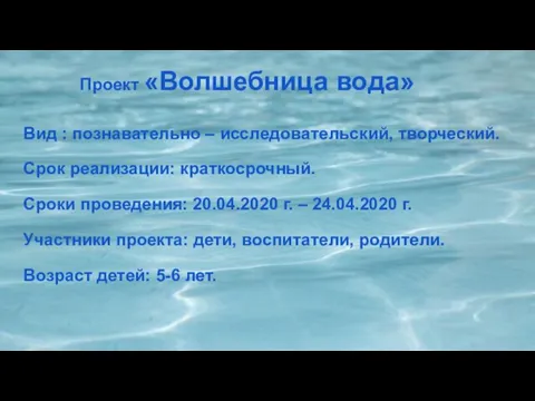 Проект «Волшебница вода» Вид : познавательно – исследовательский, творческий. Срок реализации: