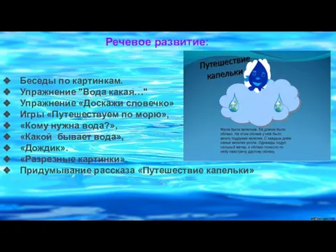 Речевое развитие: Беседы по картинкам. Упражнение "Вода какая…" Упражнение «Доскажи словечко»