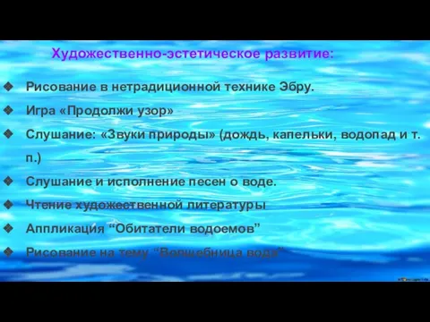 Художественно-эстетическое развитие: Рисование в нетрадиционной технике Эбру. Игра «Продолжи узор» Слушание: