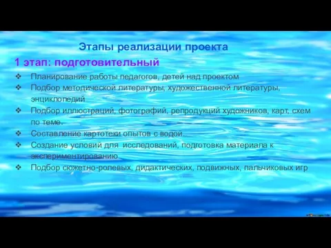 Этапы реализации проекта 1 этап: подготовительный Планирование работы педагогов, детей над