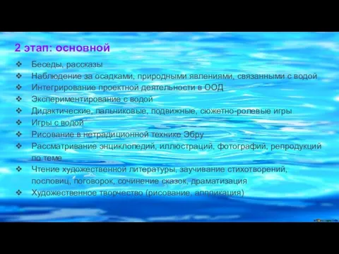 2 этап: основной Беседы, рассказы Наблюдение за осадками, природными явлениями, связанными