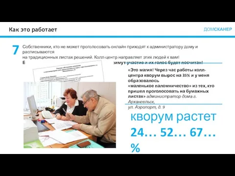 Как это работает ДОМСКАНЕР 7 Собственники, кто не может проголосовать онлайн