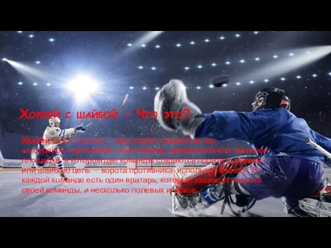 Хоккей с шайбой - Что это? Хокке́й (англ. Hockey) — вид