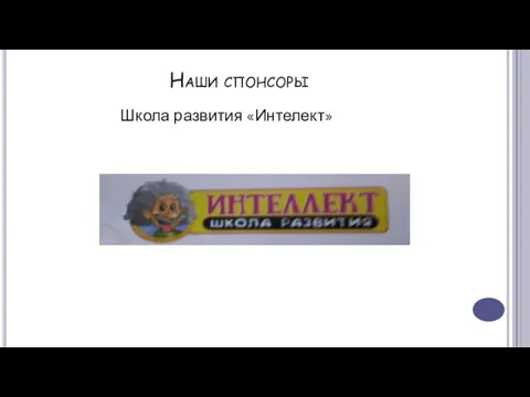 Наши спонсоры Школа развития «Интелект»