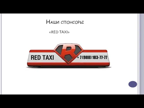 «RED TAXI» Наши спонсоры