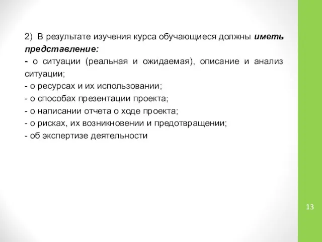 2) В результате изучения курса обучающиеся должны иметь представление: - о