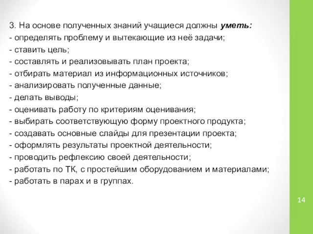 3. На основе полученных знаний учащиеся должны уметь: - определять проблему