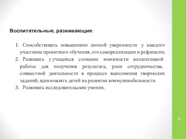 Воспитательные, развивающие: 1. Способствовать повышению личной уверенности у каждого участника проектного