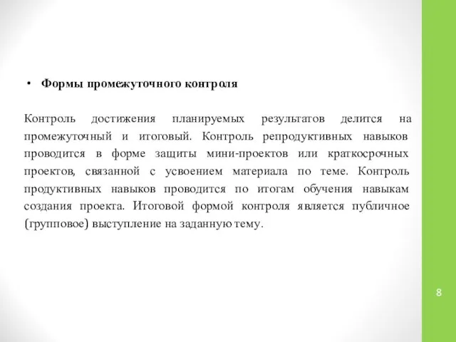 Формы промежуточного контроля Контроль достижения планируемых результатов делится на промежуточный и