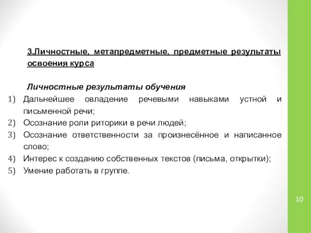 3.Личностные, метапредметные, предметные результаты освоения курса Личностные результаты обучения Дальнейшее овладение