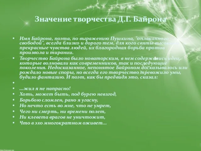 Значение творчества Д.Г. Байрона Имя Байрона, поэта, по выражению Пушкина, "оплаканного