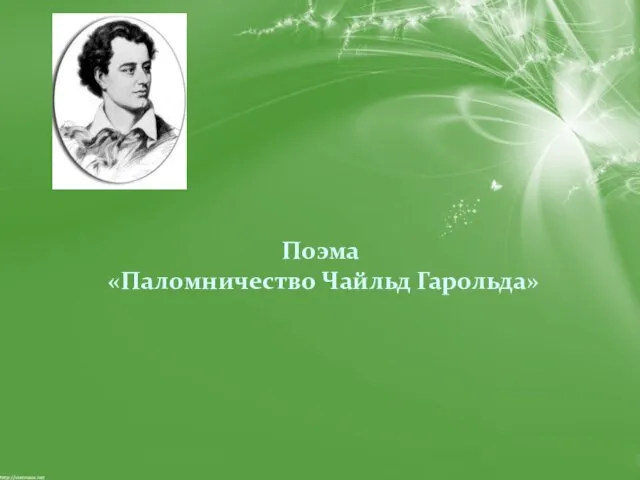 Поэма «Паломничество Чайльд Гарольда»