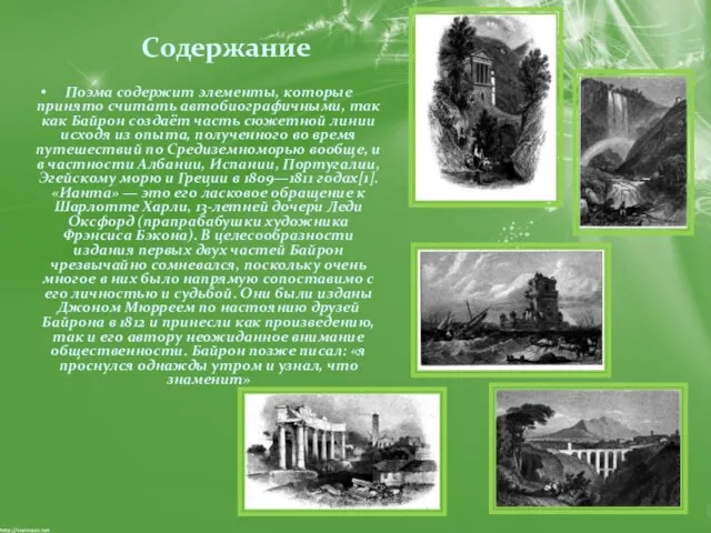 Содержание Поэма содержит элементы, которые принято считать автобиографичными, так как Байрон