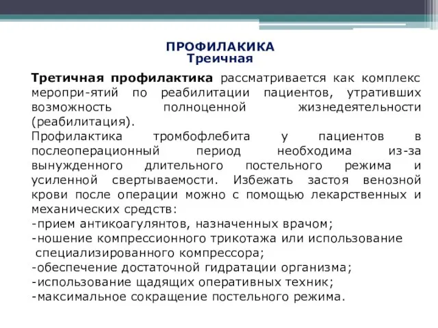 ПРОФИЛАКИКА Треичная Третичная профилактика рассматривается как комплекс меропри-ятий по реабилитации пациентов,