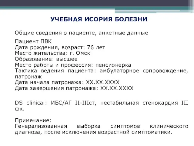 УЧЕБНАЯ ИСОРИЯ БОЛЕЗНИ Общие сведения о пациенте, анкетные данные Пациент ПВК