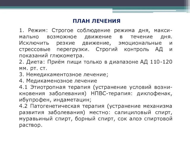 ПЛАН ЛЕЧЕНИЯ 1. Режим: Строгое соблюдение режима дня, макси-мально возможное движение