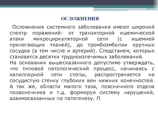 ОСЛОЖНЕНИЯ Осложнения системного заболевания имеют широкий спектр поражений: от транзиторной ишемической