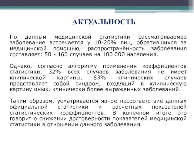 АКТУАЛЬНОСТЬ По данным медицинской статистики рассматриваемое заболевание встречается у 10-20% лиц,