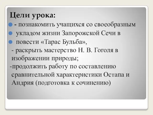 Цели урока: - познакомить учащихся со своеобразным укладом жизни Запорожской Сечи