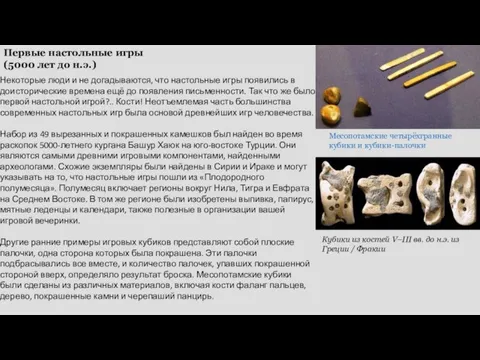 Первые настольные игры (5000 лет до н.э.) Некоторые люди и не