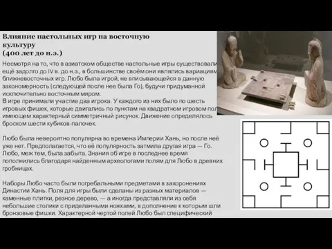 Влияние настольных игр на восточную культуру (400 лет до н.э.) Несмотря