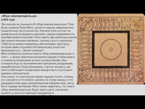 «Игра землевладельца» (1903 год) Вы никогда не слышали об «Игре землевладельца»?